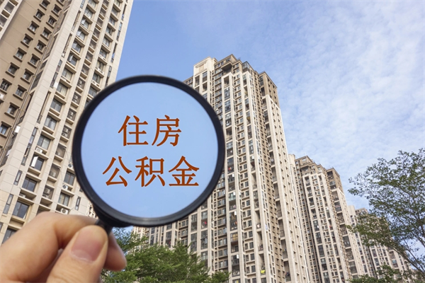 西双版纳公积金能一下取出来吗（住房公积金可以一下提出来吗）