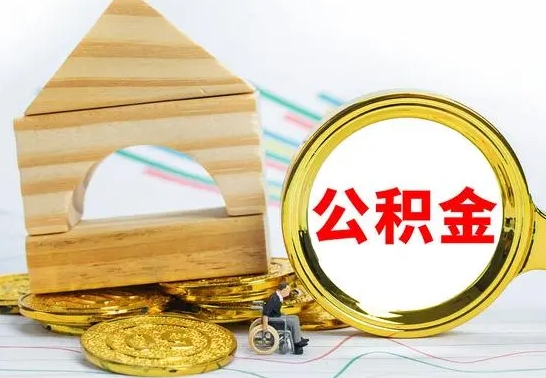 西双版纳公积金能一下取出来吗（住房公积金可以一下提出来吗）